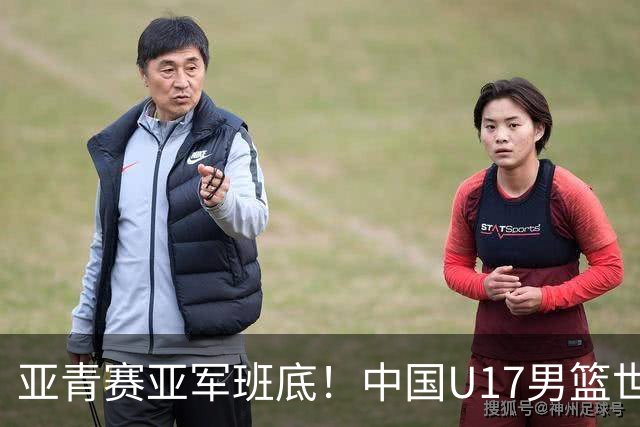 亚青赛亚军班底！中国U17男篮世界杯14人大名单 张懿赵杰赵博新领衔